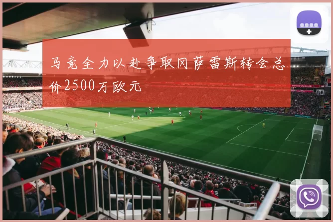 马竞全力以赴争取冈萨雷斯转会总价2500万欧元