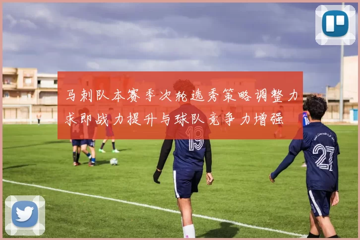 马刺队本赛季次轮选秀策略调整力求即战力提升与球队竞争力增强