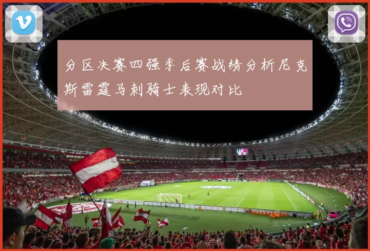 分区决赛四强季后赛战绩分析尼克斯雷霆马刺骑士表现对比