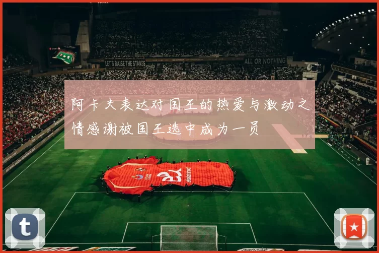阿卡夫表达对国王的热爱与激动之情感谢被国王选中成为一员