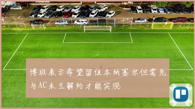 博班表示希望留住本纳塞尔但需先与AC米兰解约才能实现