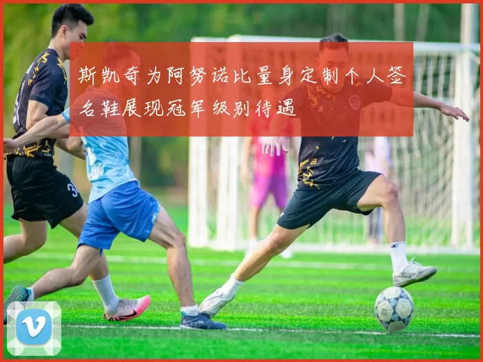 斯凯奇为阿努诺比量身定制个人签名鞋展现冠军级别待遇
