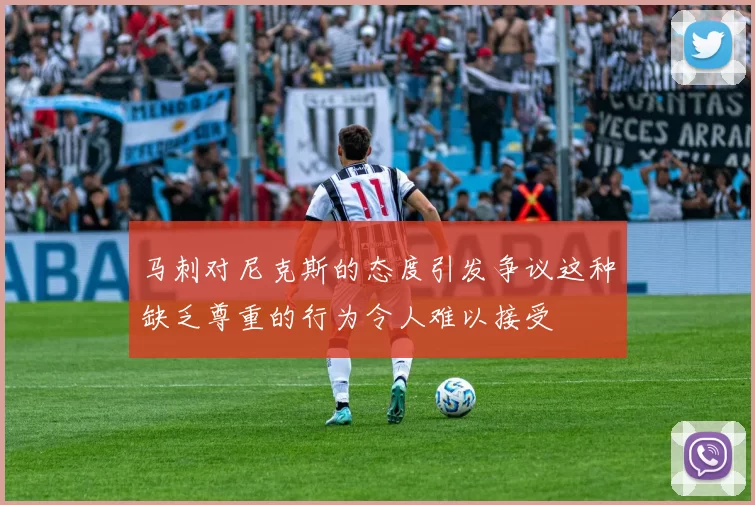马刺对尼克斯的态度引发争议这种缺乏尊重的行为令人难以接受