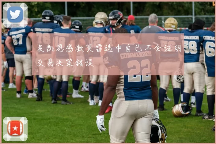 麦凯恩感激莫雷选中自己不会证明交易决策错误
